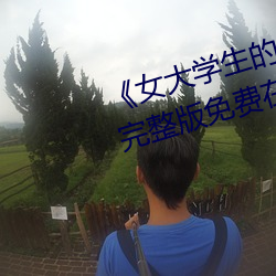 《女大学生的精油按摩》正片高清完整版免费在线观看