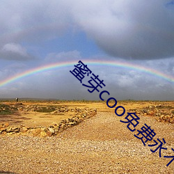 蜜芽coo免費永不失聯