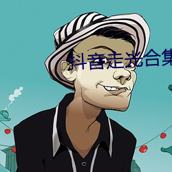 抖音走光合集(集)