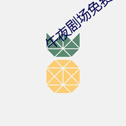午夜剧场免费观看