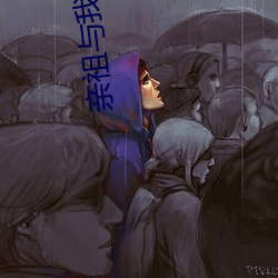 親祖與我性卻小說