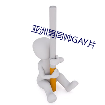 亚洲男同帅GAY片