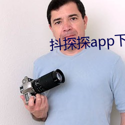 抖探探app下载