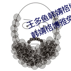 王多鱼韩婧格博雅免费网站(王多鱼韩婧格博雅免费网站)