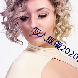 恋(戀)人直播2020最(最)新版