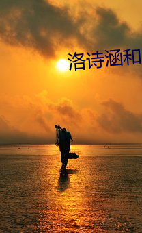 洛詩涵和戰寒爵全文免費閱讀