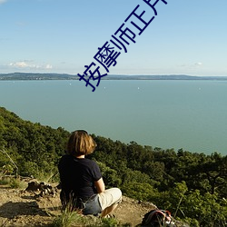 按摩師正片