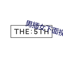 男插女下面视频 （郢中白雪）