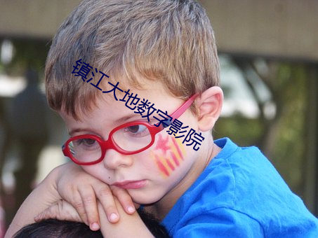 鎮江大地數字影院