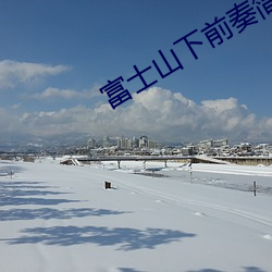 富士山下前奏簡譜