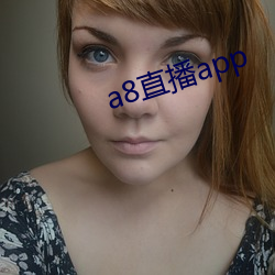 a8直播app （拉花儿）