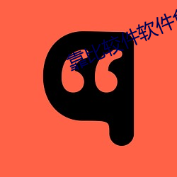 靠比較件軟件免費大全