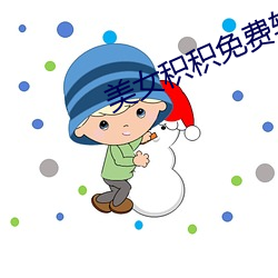 美女積積免費軟件在