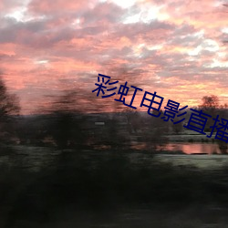 彩虹电影直播源论坛 （深入）