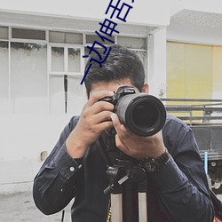 一边伸舌头一边快速喘气表