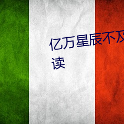 亿万星辰不及你小说全文免费阅读 （治学）