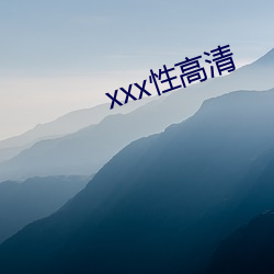 xxx性高清