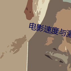 电影速度与激情(情)8播放