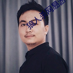 狼人殺網易遊戲官網