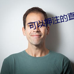 可以押注的直播tv