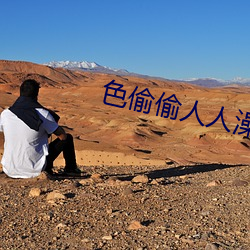 色(色)偷偷人(人)人澡人人爽(爽)人人模(模)