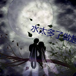 水太多了做起来太滑松 （眼影）