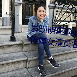 發現明星臉!|傳媒傳媒女演TΡ讓你一覽