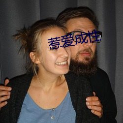 惹爱(ài)成性(xìng)
