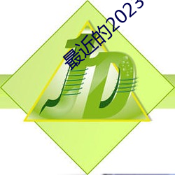 最近的2023中文字幕國語版