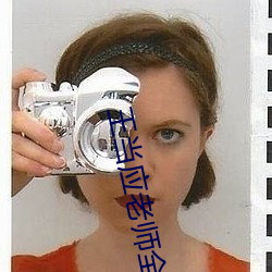王当应老师全(quán)文免费阅读