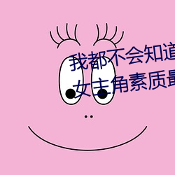 我(wǒ)都不会知道(dào)东京(jīng)热和加勒(lēi)比的女主角素质最好