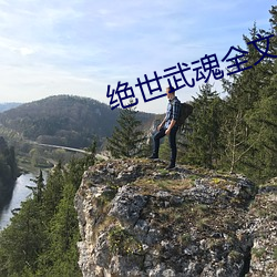 绝(jué)世武魂(hún)全文免费阅(yuè)读