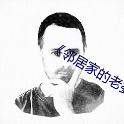 《邻居(居)家(家)的老婆(婆)》