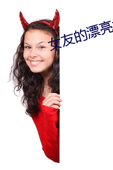 女(nǚ)友的漂亮妈妈(mā)1中汶字(zì)慕