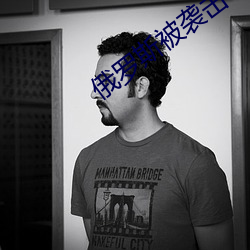 俄罗斯被袭击