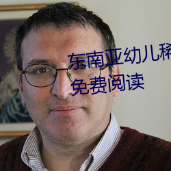 东南亚幼儿(ér)稀缺一区二区(qū)》全文免费(fèi)阅读