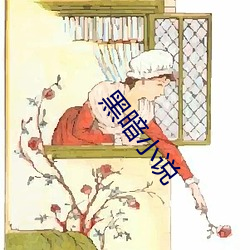 黑(黑)暗小说