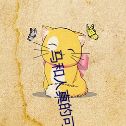 马和人真的可以吗