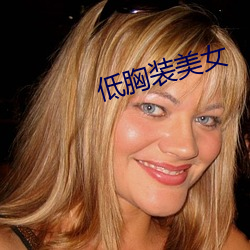 低胸(xiōng)装美女(nǚ)