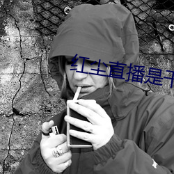 红尘直播是干啥的 （称心快意）