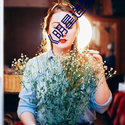 《明星造梦人工鞠婧祎》