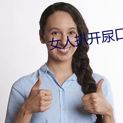 女人扒开尿口