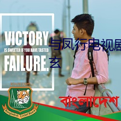 与凤行电视剧免费观看完整版天玄 （强将手下无弱兵）