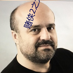 赌侠2之大战(戰)上海滩