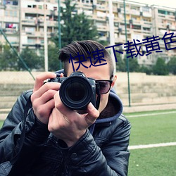 快速(sù)下载黄色视频