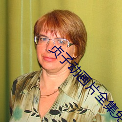 贞子动画片全集免费