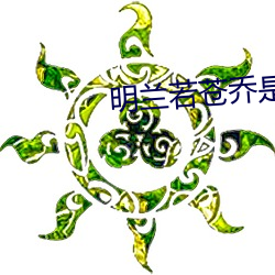 明兰(蘭)若苍(蒼)乔是什么(麽)小说(說)