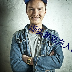 汤头条(tiáo)官方入口
