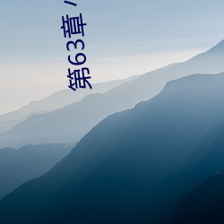 第63章 小舞的哀羞