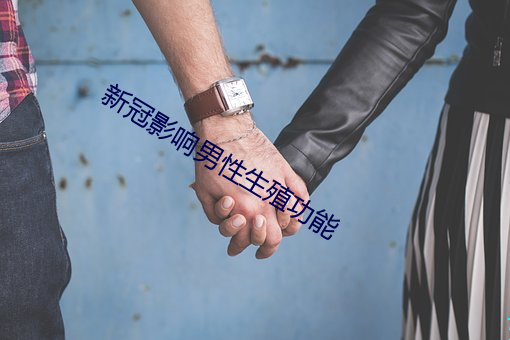 新冠影響男性生殖功能